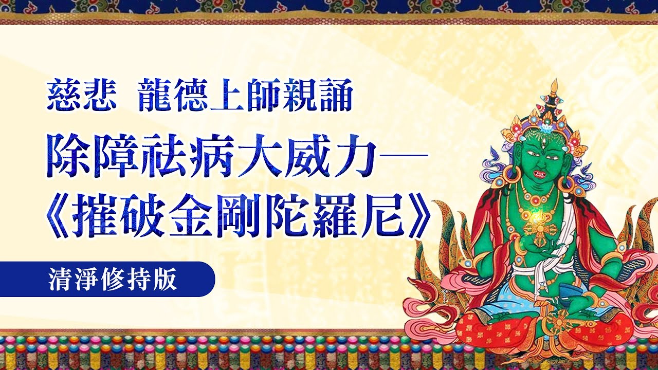 除障祛病大威力：《摧破金剛陀羅尼》&mdash;慈悲 龍德上師親誦 (清淨修持版)
