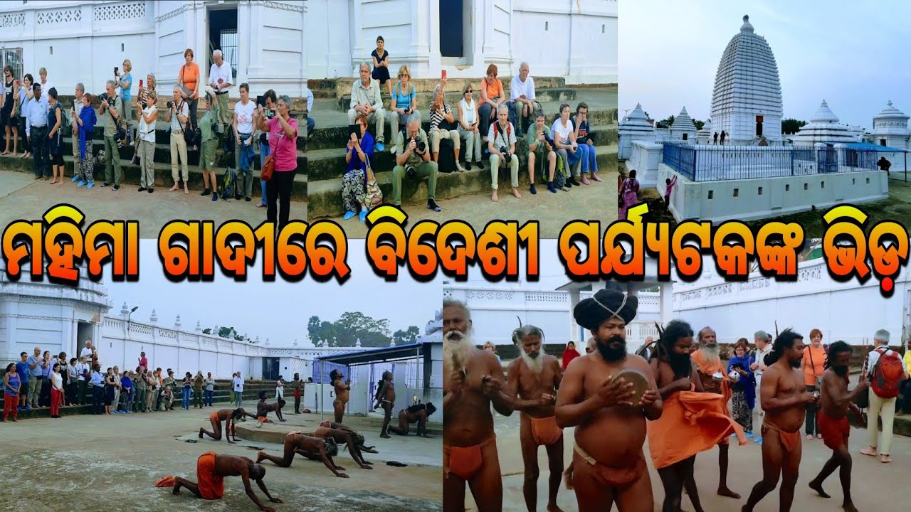 ମହିମା ଗାଦୀରେ ବିଦେଶୀ ପର୍ଯ୍ୟଟକଙ୍କ ଭିଡ଼🙏🏿|| Mahima Gadi || Joranda Gadi || Mahima Dharma