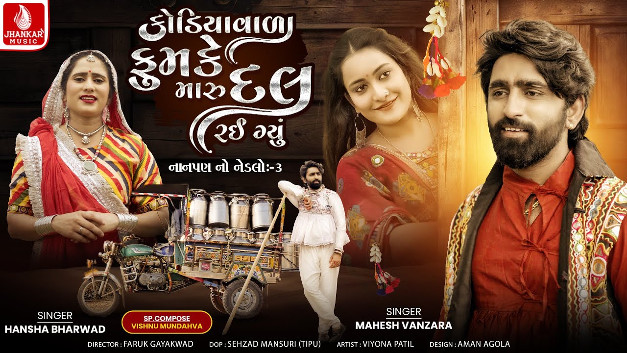 Kodiyavala Fumke Maru Dal Rai Gayu | Mahesh Vanzara | Hansha Bharwad | Gujarati New Song | 4K Video