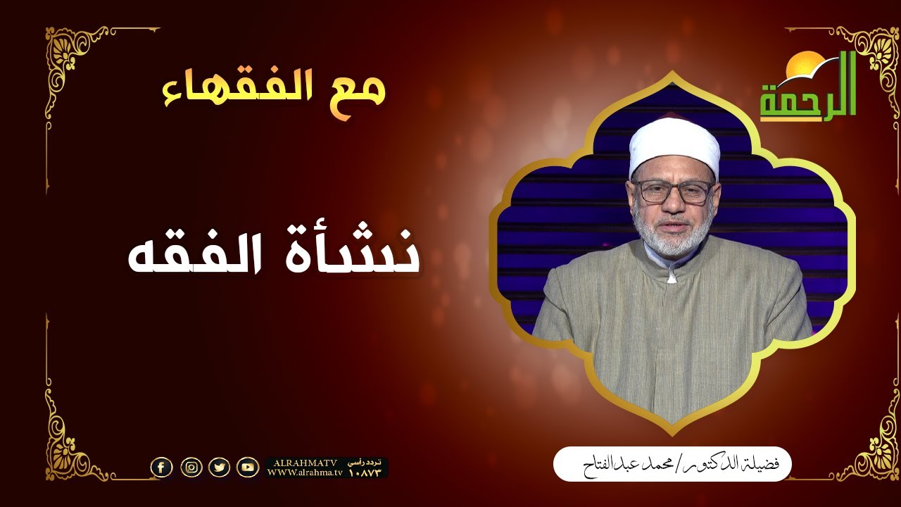 نشأة الفقه || برنامج مع الفقهاء مع فضيلة الشيخ محمد عبد الفتاح