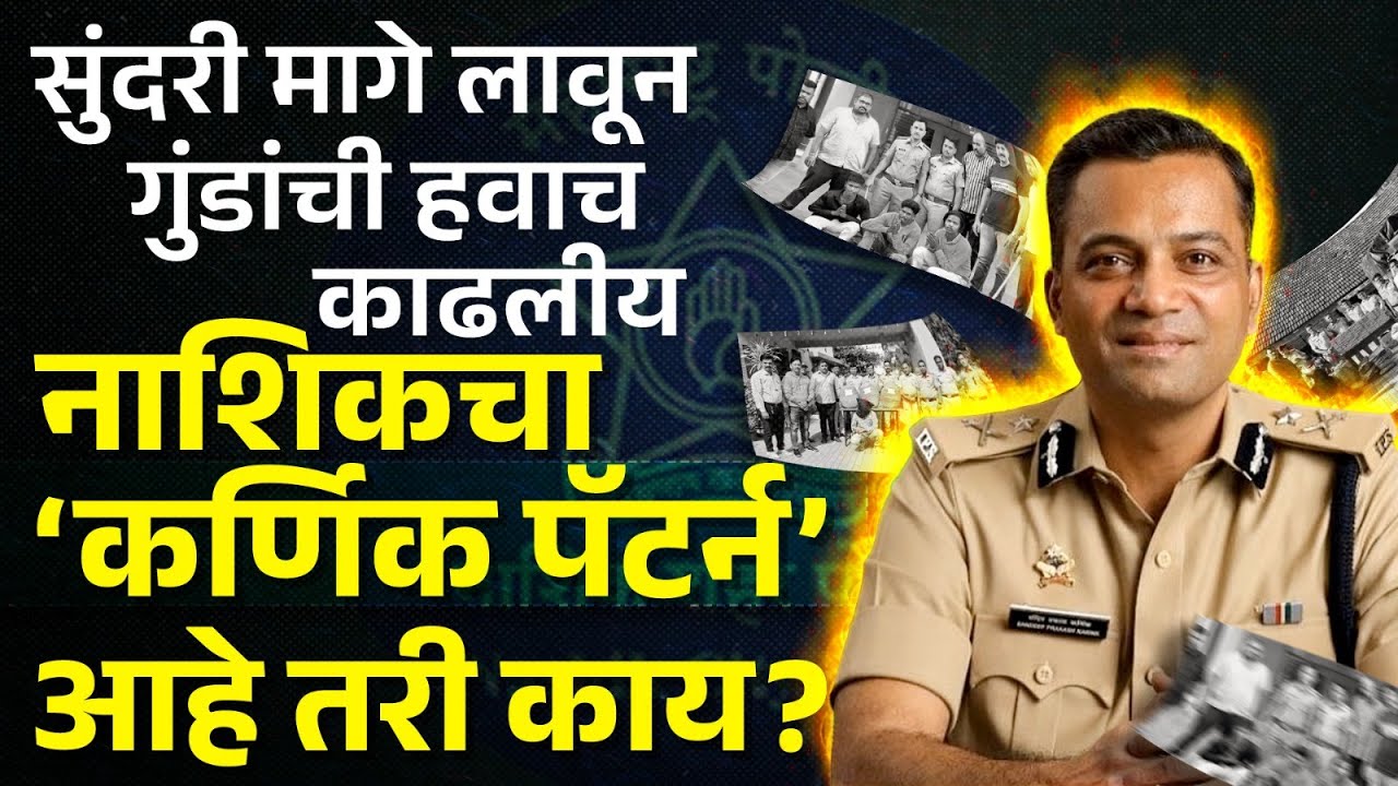 IPS Sandeep Karnik : नाशिकचा &lsquo;कर्णिक पॅटर्न&rsquo; नक्की काय आहे? हवा करणारा हा ऑफिसर नक्की आहे तरी कोण ?