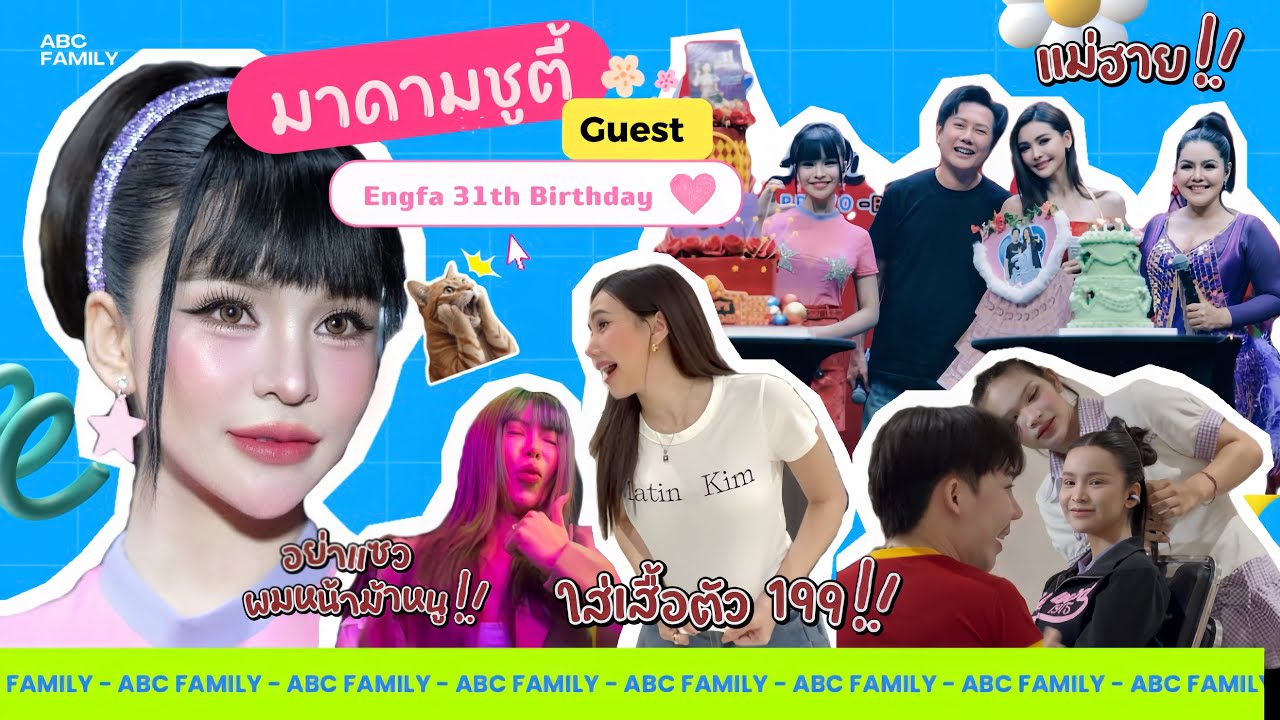 มาดามชูตี้ On Stage🎤 ใน Engfa 31th Birthday🎂 | ABC Family Ep.7