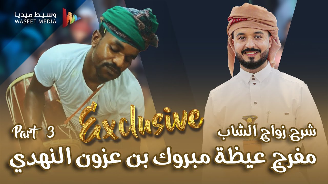 الجزء الثالث شرح زواج الشاب مفرج عيظة مبروك بن عزون النهدي #شرح_حضرمي #حضرموت #مفرج_عريس