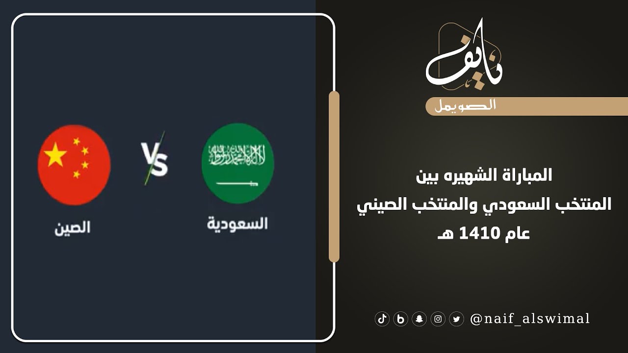 المباراة الشهيره بين المنتخب السعودي والمنتخب الصيني عام 1410 هـ قديمة