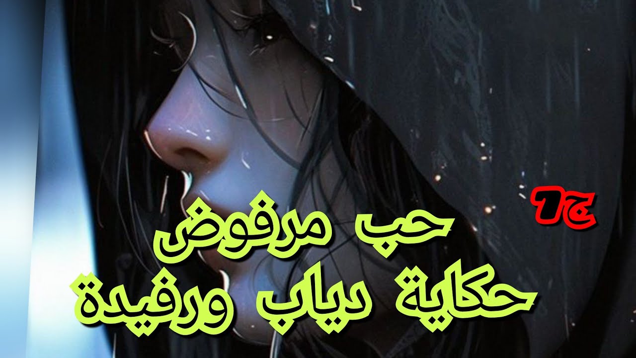 حكاية دياب ورفيدة ❤️‍🔥حب مستحيل يتحدي الجميع