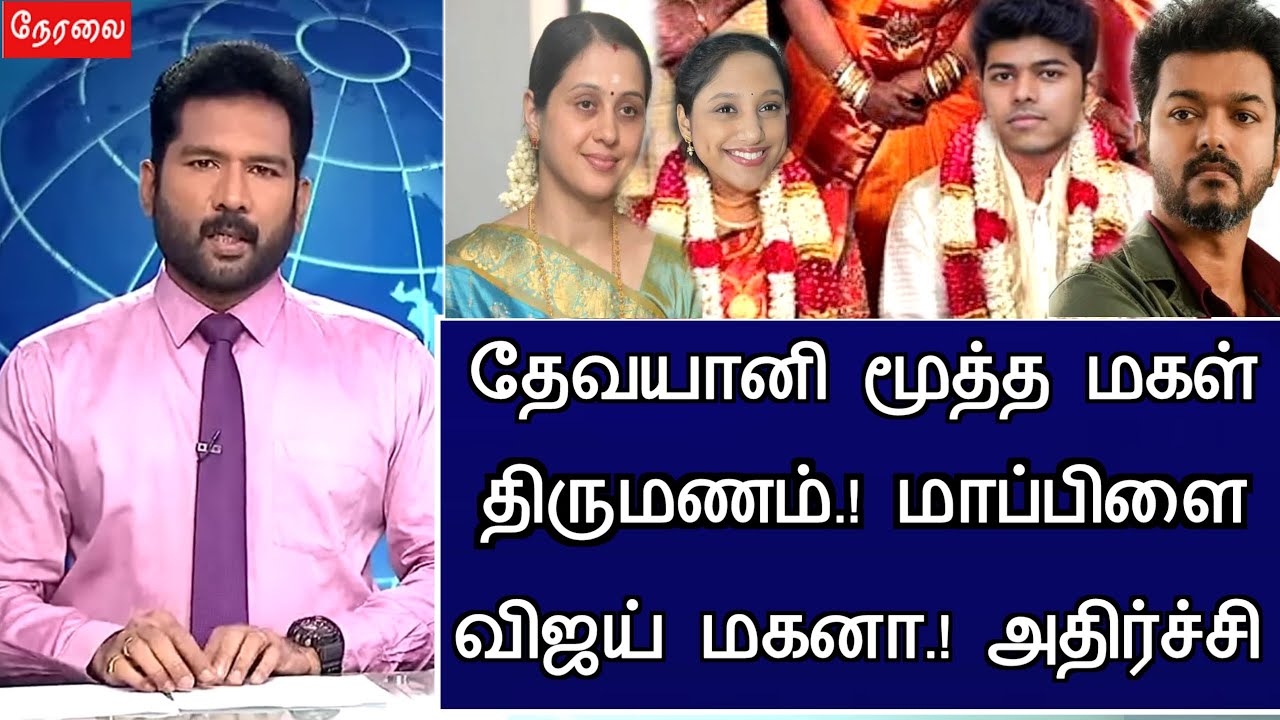 🔴LIVE: தேவயானி மகள் திருமணம் மாப்பிளை இவரா அதிர்ச்சிActress Devayani Daughter Married Vijay Son News
