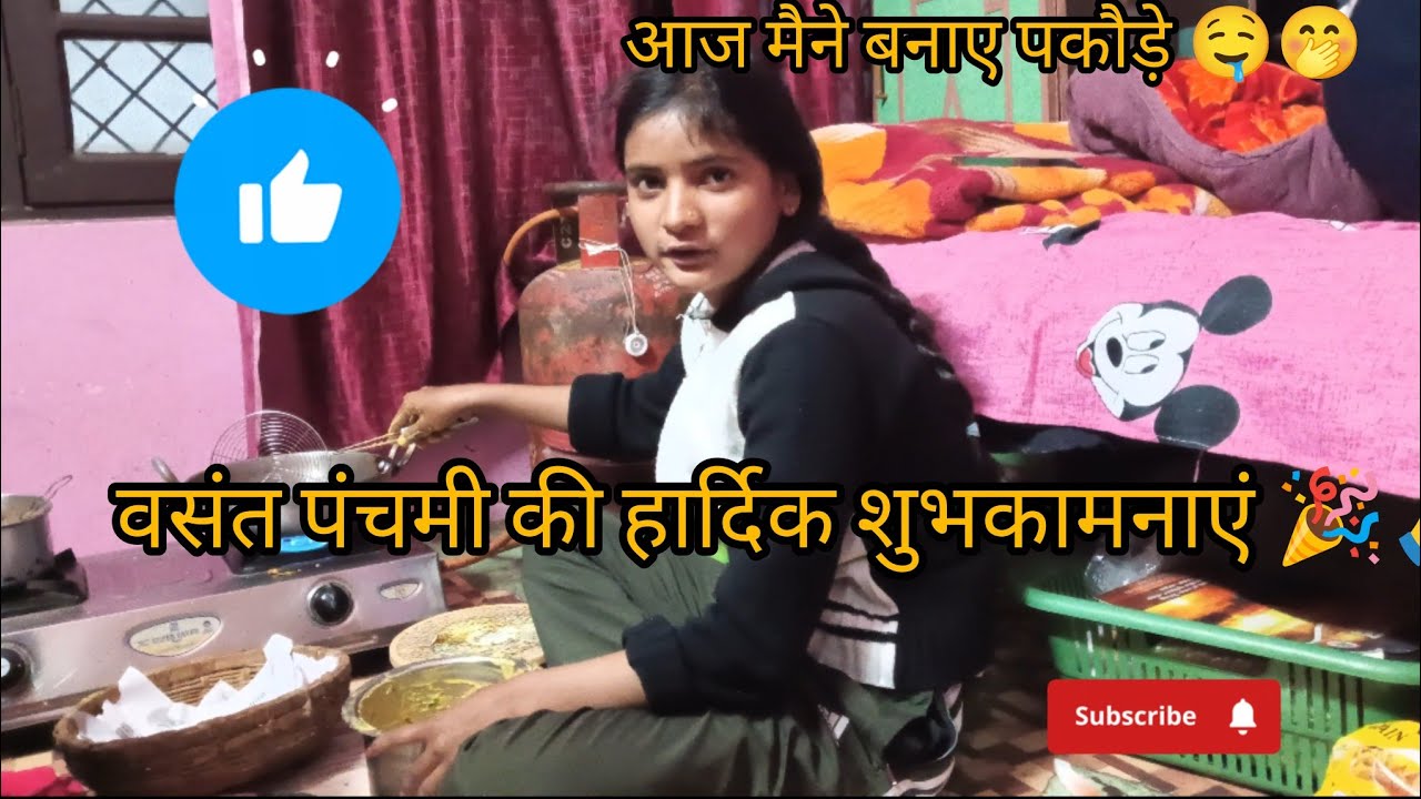 आज वसंत पंचमी के अवसर पर मैने बनाए पकौड़े 🤤😍🙏 Daily vlog day -8