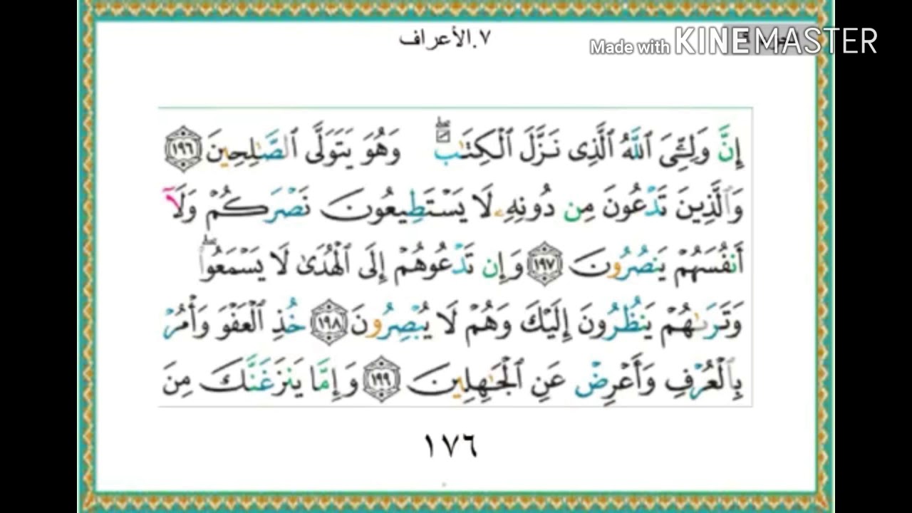 سورة الأعراف - من آية ( 196 ) إلى آية ( 206 ) - للقارئ : ياسر الدوسري .