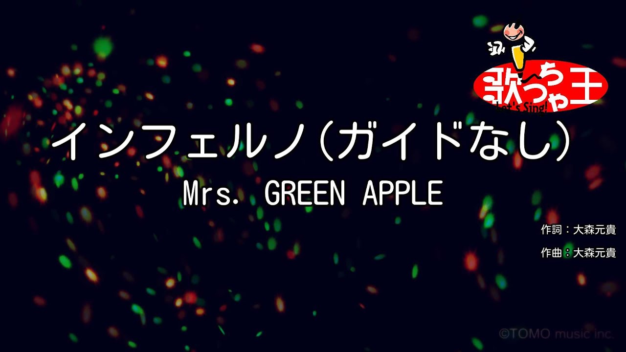 【ガイドなし】インフェルノ / Mrs. GREEN APPLE【カラオケ】
