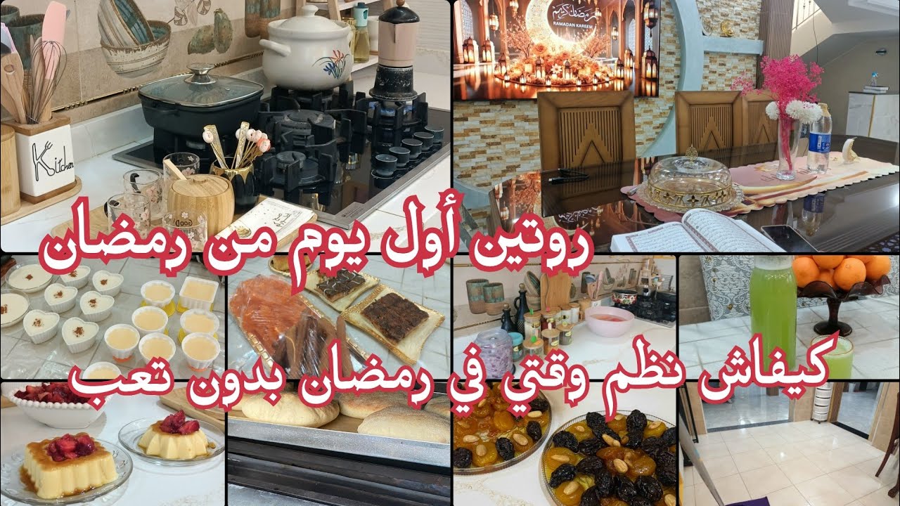 روتين اليوم الاول من رمضان 🌙🇩🇿كيفاش.نظم وقتي في رمضان بين الدار و العبادة طريقة تختمي بيها القران