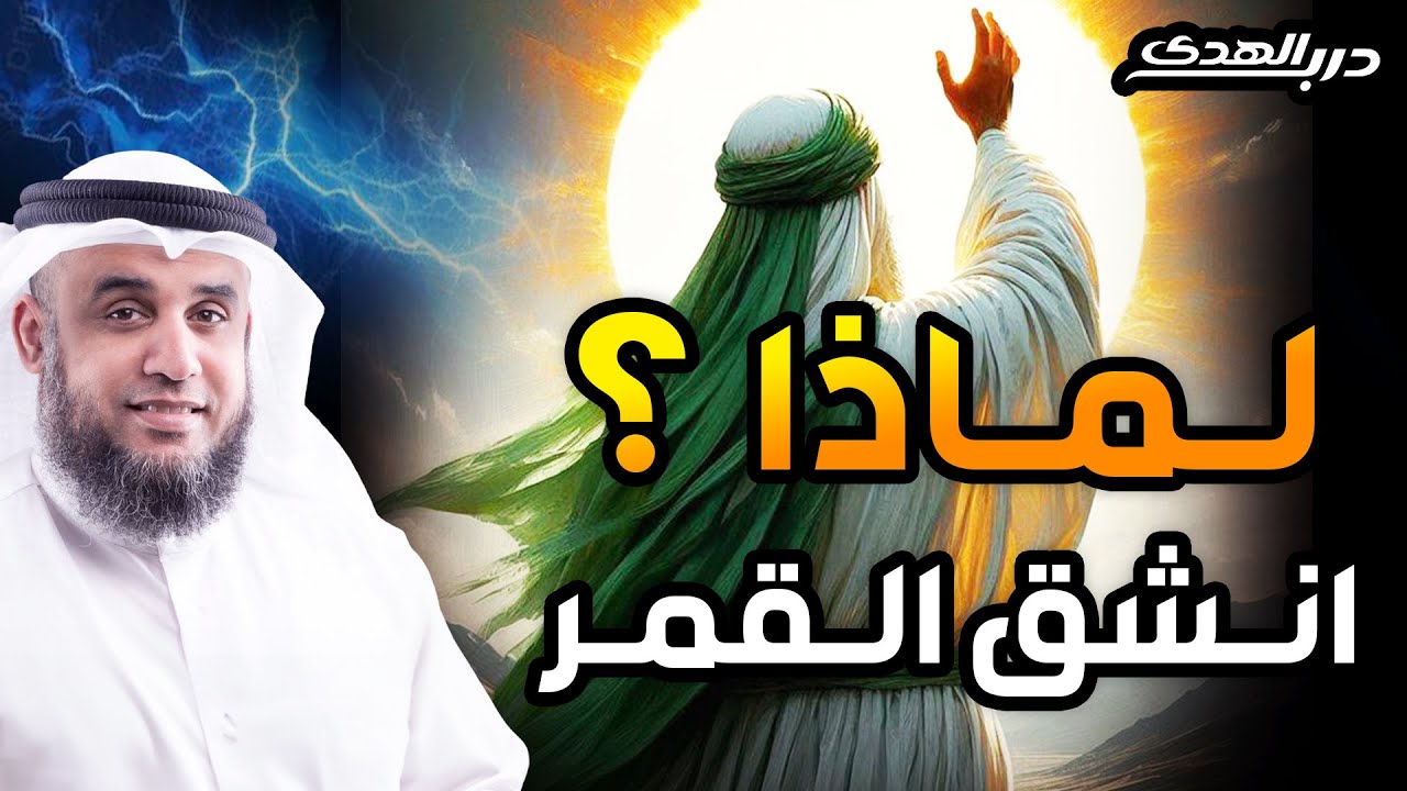 نواف السالم | كيف حدثت معجزة انشقاق القمر؟ القصة الكاملة