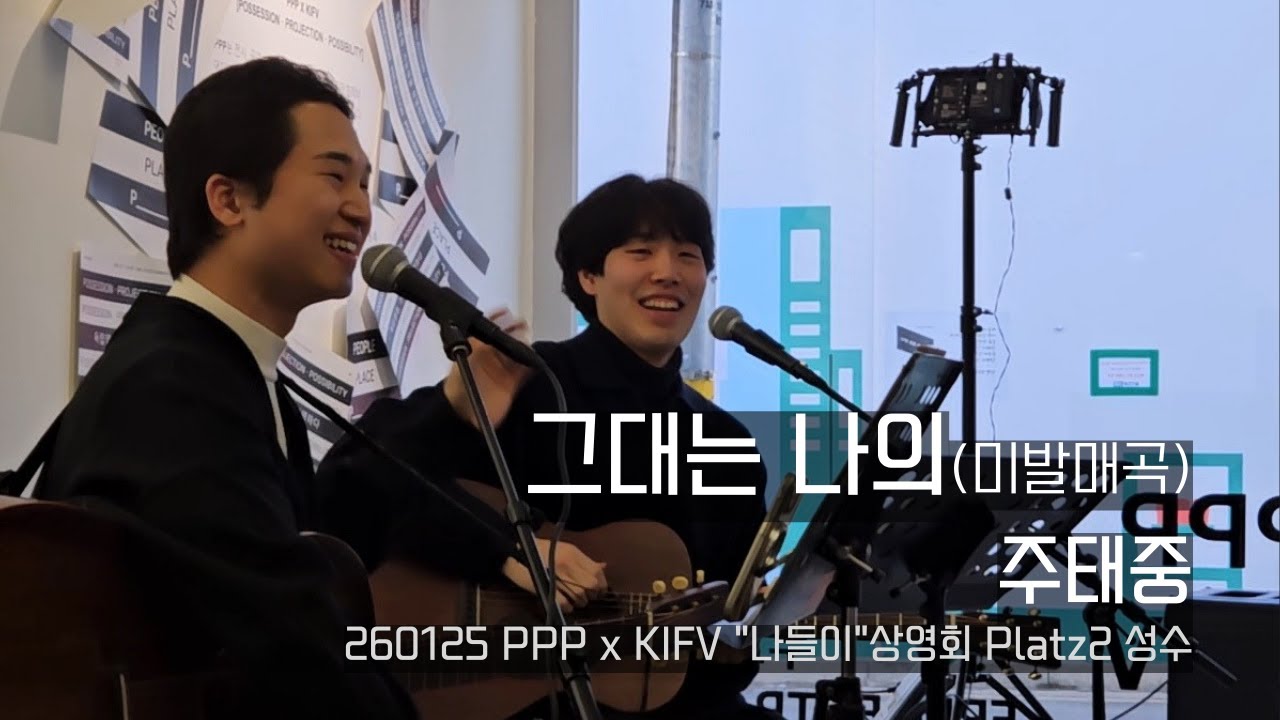 주태중 | 그대는 나의(미발매곡) | 260125 PPP x KIFV 
