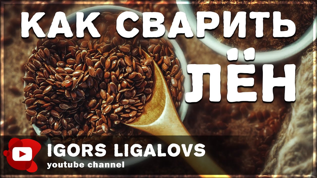 Как сварить Лён для подводной охоты Варим лён