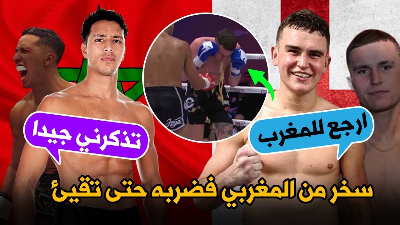 أغـرب نزال ستشاهده 😱 ســخر من المغربي فجعله يتقــيأ من شدة الضــرب! 💥🇲🇦