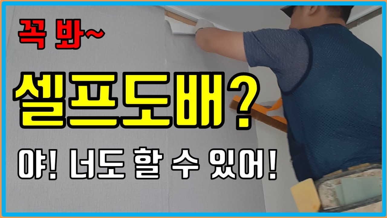 셀프 도배하는법! 자세한 설명과 함께 소폭합지로 벽 도배하기.