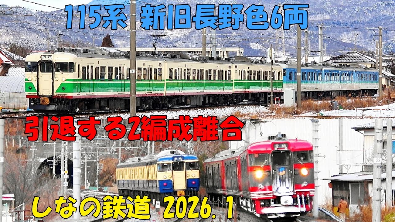 115系 新旧長野色6両 引退する2編成離合も 2026.1