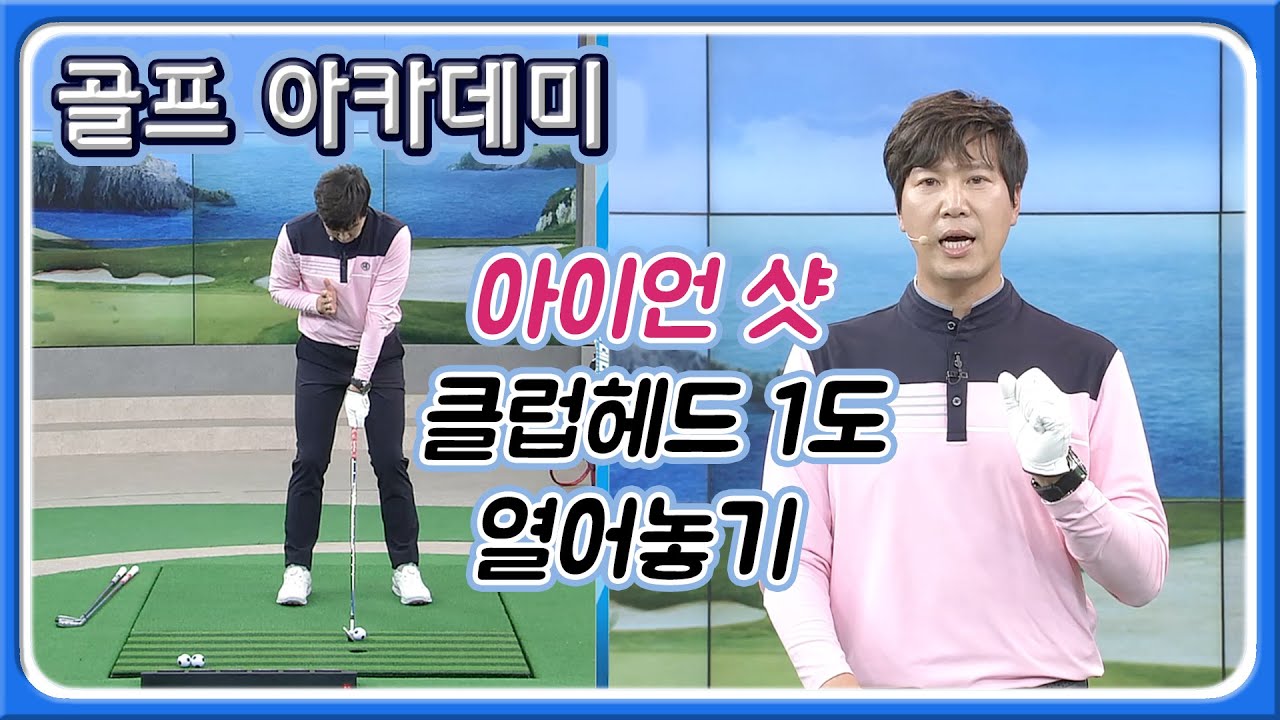 [아카데미 조도현] 아이언샷 달인 되는 쉬운 방법! 1도만 열어라!