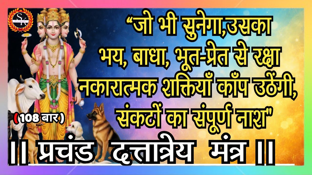 प्रचंड दत्तात्रेय मंत्र | जो भी सुनेगा,संकटों का संपूर्ण नाश | Dattatreya | Powerful mantra 