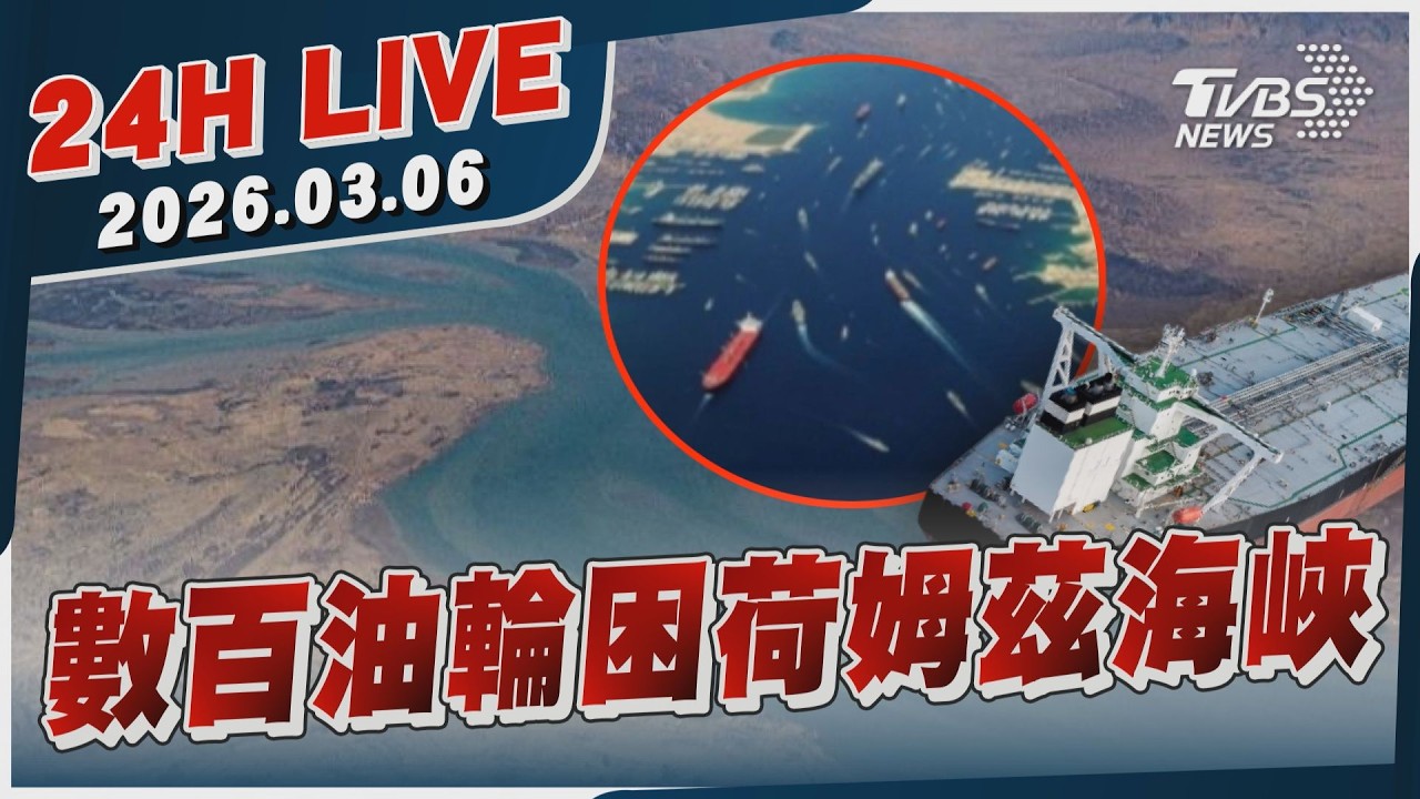 【LIVE】數百油輪困荷姆茲海峽｜20260306｜TVBS新聞網