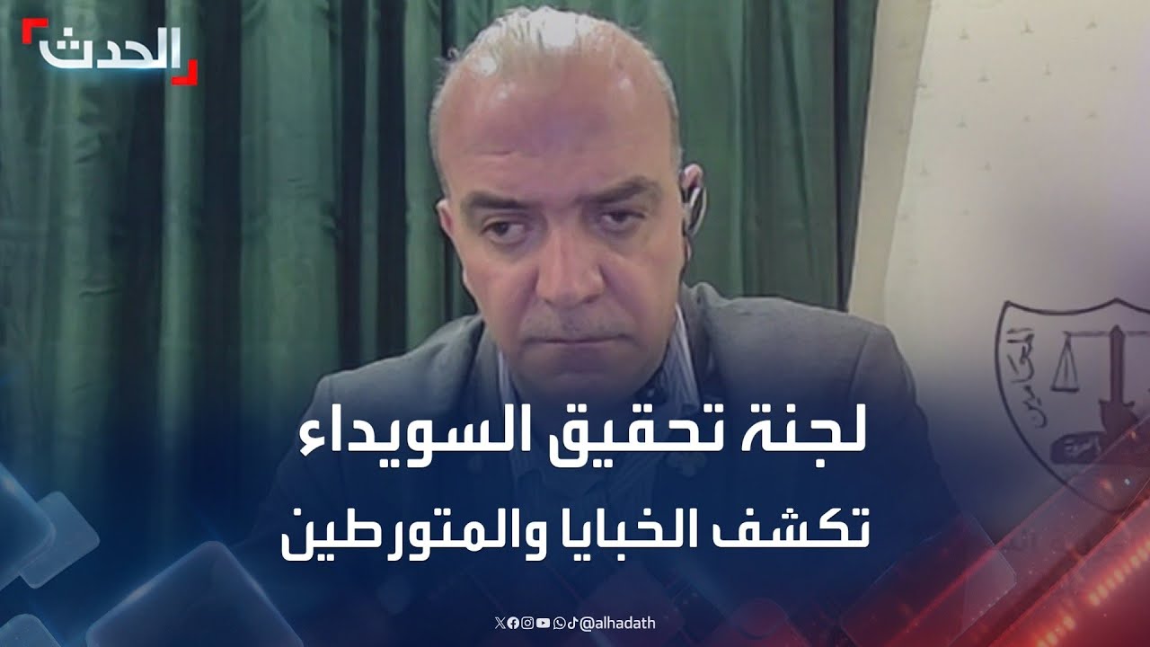 لجنة تحقيق السويداء: القبض على عناصر بوزارتي الدفاع والداخلية متورطين في انتهاكات السويداء