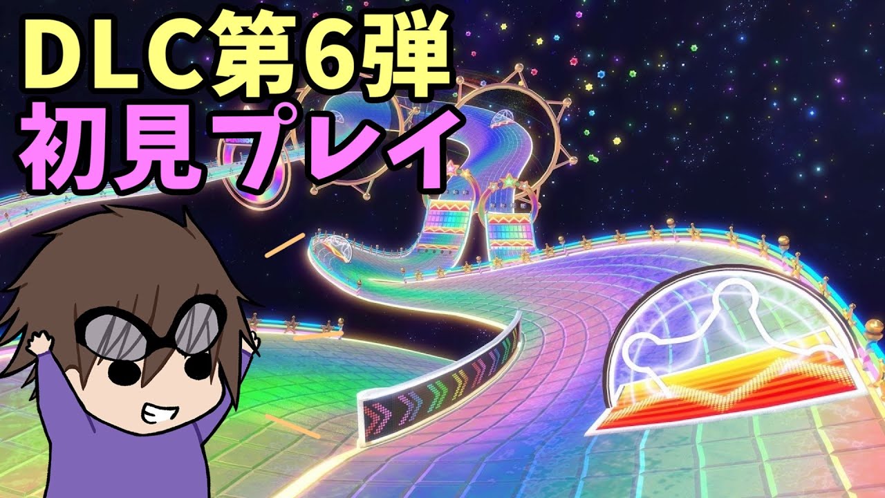DLC第6弾初見プレイ！マリカ最後のアプデ来ました。