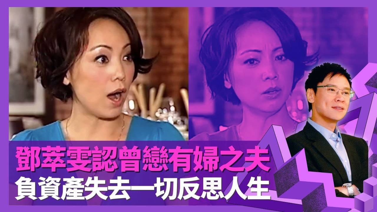 鄧萃雯認曾戀有婦之夫 長期拍短拖自言戀愛失敗｜當紅賺錢買屋不感快樂 負資產失去一切反思人生｜自爆常夜蒲只去一種地方 主持性節目因成長經歷｜志雲飯局 陳志雲