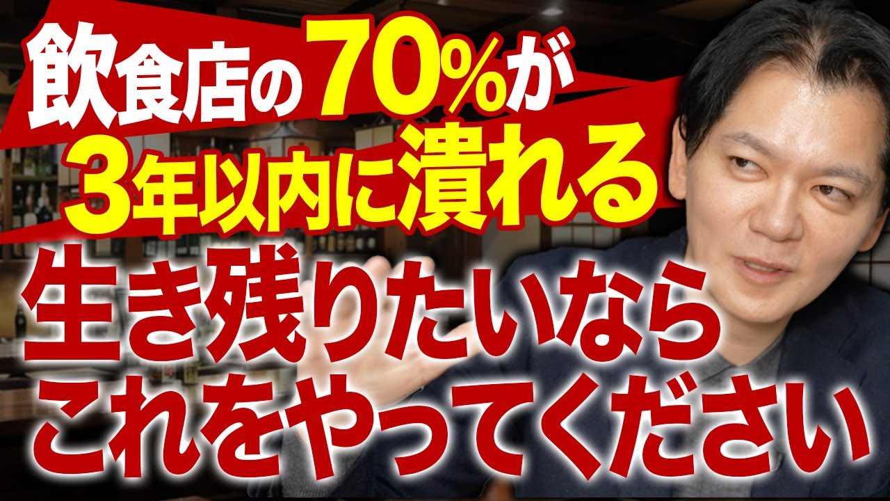 【3年後も生き残る飲食店になるために】売上が下がったら広告をかけていませんか？それ、間違っています。売上に向き合えていない人の特徴を話します。Vol.351