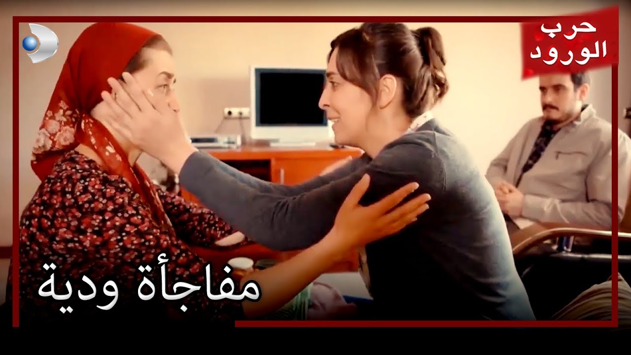 أعد ينر مفاجأة لميبرورمعركة الورود الحلقة 45