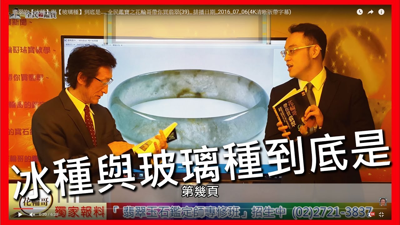 翡翠的【冰種】與【玻璃種】到底是..._全民鑑寶之花輪哥帶你買翡翠(39)_ 排播日期_2016_07_06(4K清晰版帶字幕)