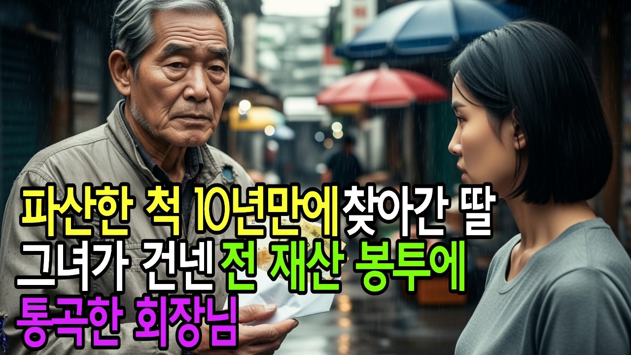 700억 부도난척 막내딸 찾아갔더니, 남몰래 건넨 전재산 봉투에 회장님이 오열한 이유 | 노후사연 | 감동사연 | 사연라디오 | 오디오북 | 삶의지혜