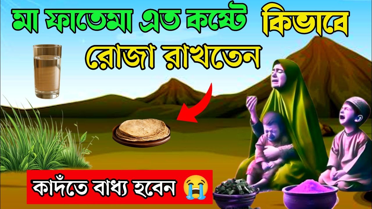 মা ফাতেমার রোজার কষ্ট। ধৈর্য ও ত্যাগের হৃদয়ছোঁয়া ইতিহাস || Islamic history || ইমানি সুর