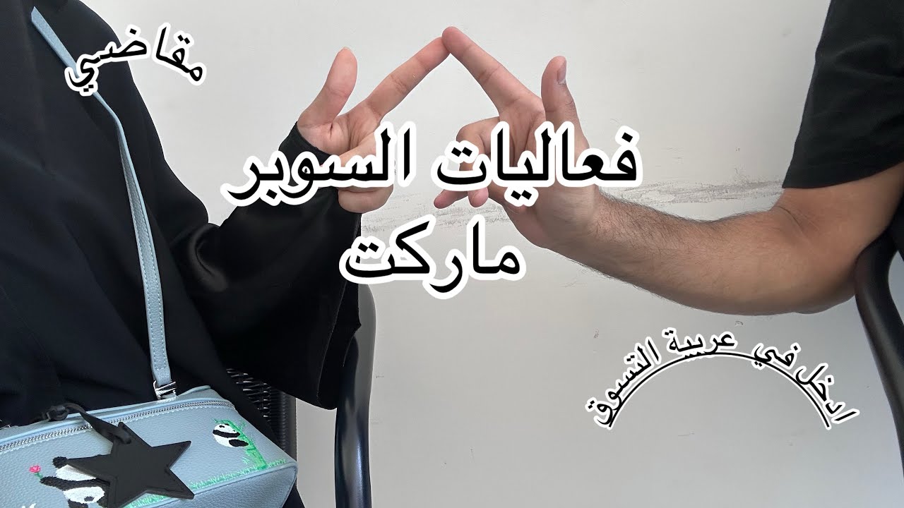 اركب في عربية السوبرماركت 