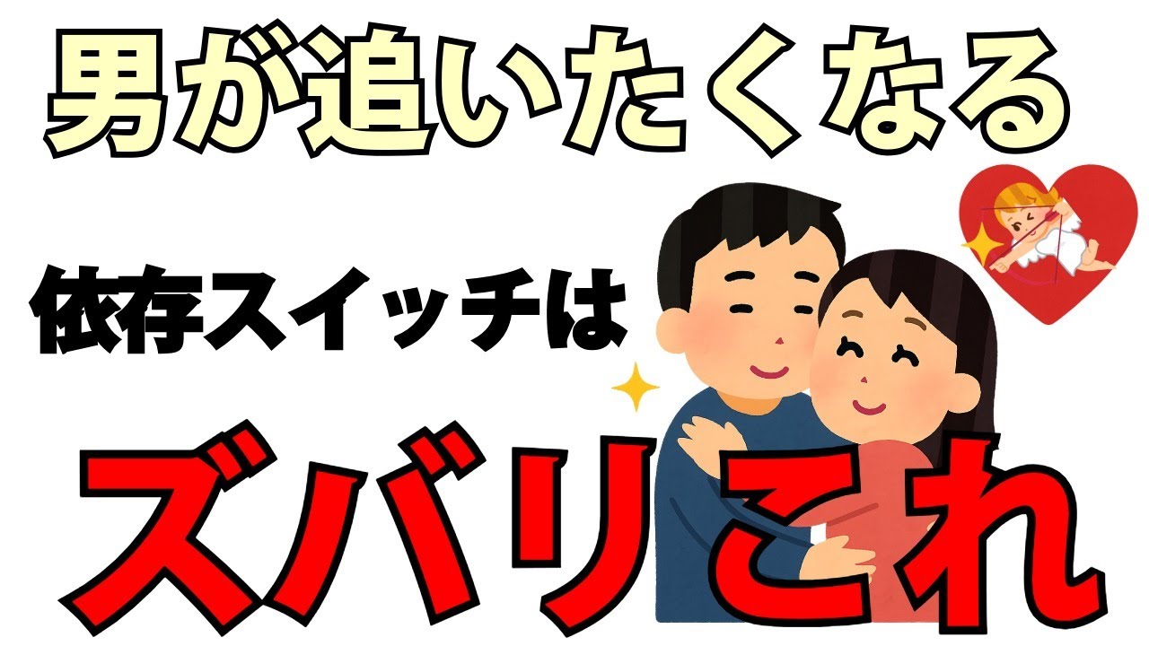 【恋愛心理】男性が追いかけたくなる依存スイッチとは
