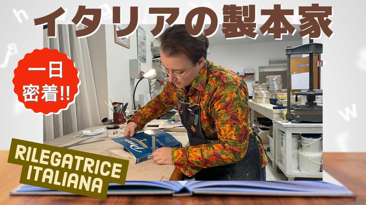 【イタリアで働く人】密着シリーズ⑥ 製本家のFulviaさんの工房！