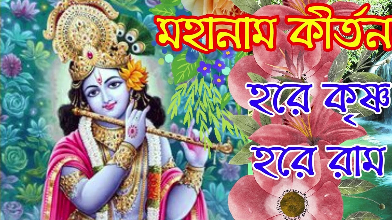 মহানাম কীর্তন হরে কৃষ্ণ হরে রাম। Mahanam kirtan Bhajan hare Krishna