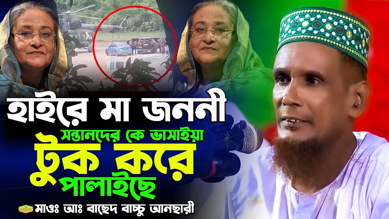 হাইরে মা জননী সন্তানদের কে ভাসাইয়া টুক করে পালাইছে মাওলানা বাচ্চু আনছারী অফিসিয়াল Al Hikmah Tv Waz