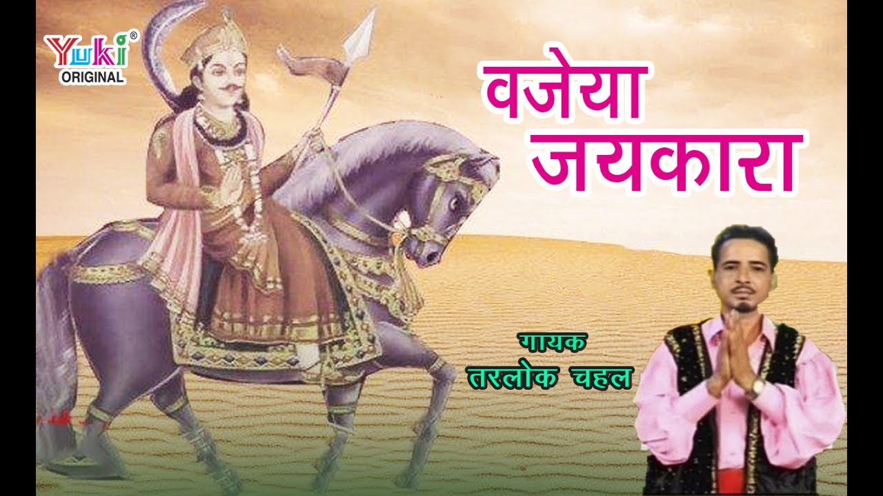 गोगा जाहरवीर के भजन - पंजाबी | वजेया जयकारा पहला | Vajeya Jaikara Pehla | by Tarlok Chahel