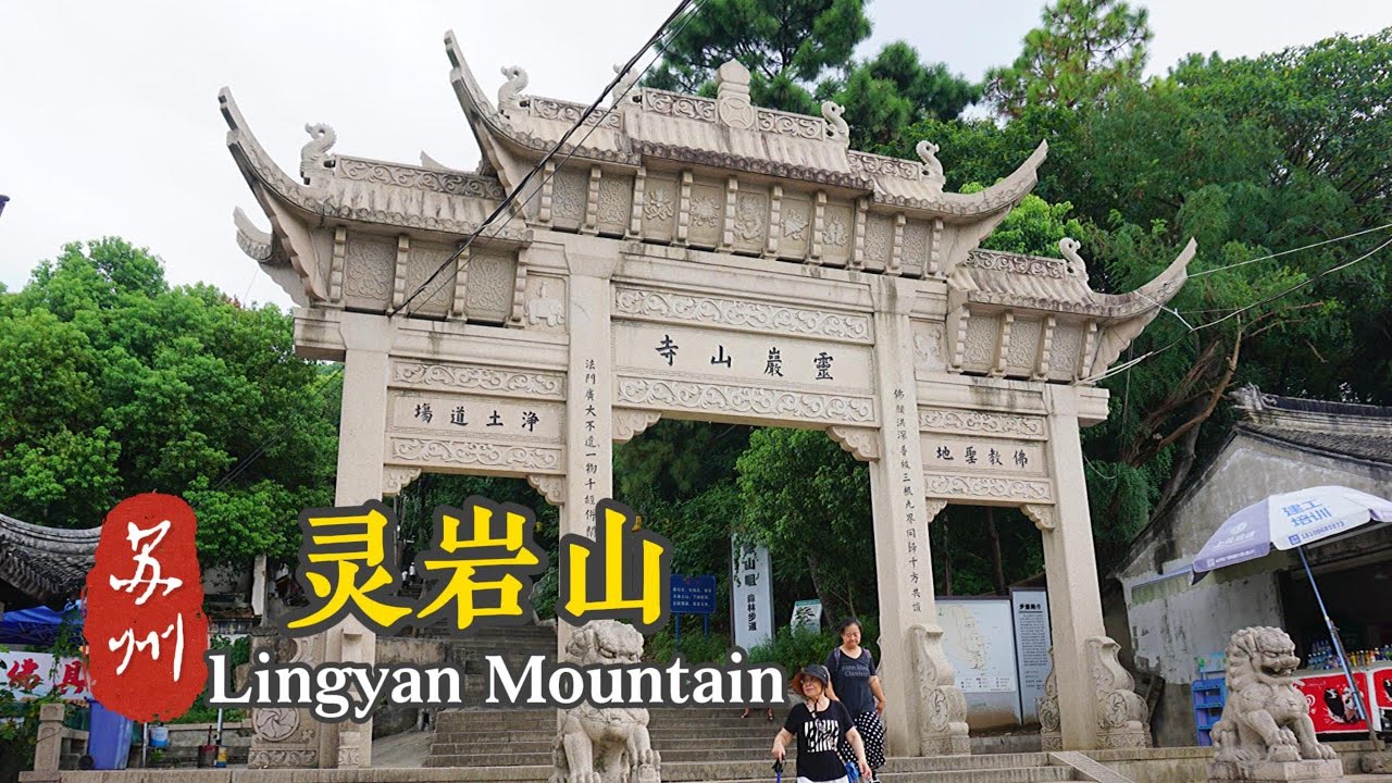苏州灵岩山 Lingyan Mountain Suzhou 吴王夫差藏娇西施 康熙乾隆南巡驻跸 佛教净土宗宗重要道场