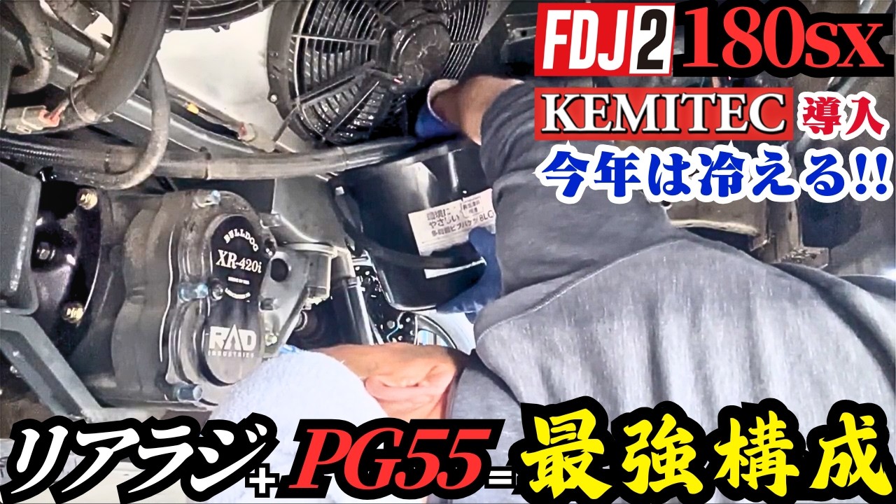 FDJ2 180SX 冷却革命！ケミテック冷却水＆リヤラジで無敵仕様完成！