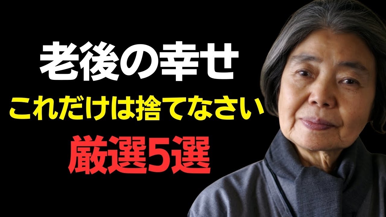 【樹木希林】老年になると無条件に減らして生きなければならない5つㅣ60歳から後悔せずに老後を幸せにするには「こんなに」してくださいㅣ孤独を楽しんで一人にな​​る理由