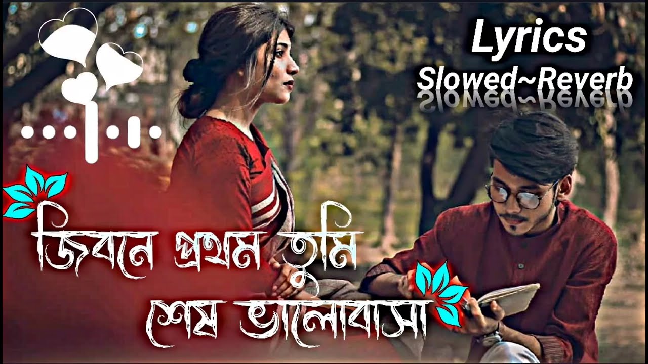 Jibone Prothom Tumi Ses Valobasa Lyrics | জিবনে প্রথম তুমি শেষ ভালোবাসা | slowed~Reverb | Lofi song