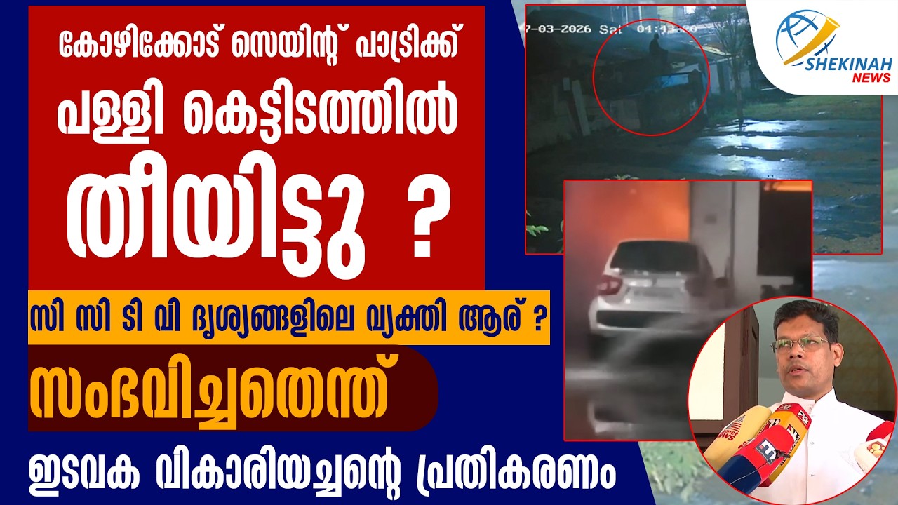 KOZHIKODE ST PATRICK CHURCH കെട്ടിടത്തിൽ തീയിട്ടു?സംഭവിച്ചതെന്ത്? വികാരിയച്ചന്റെ പ്രതികരണം