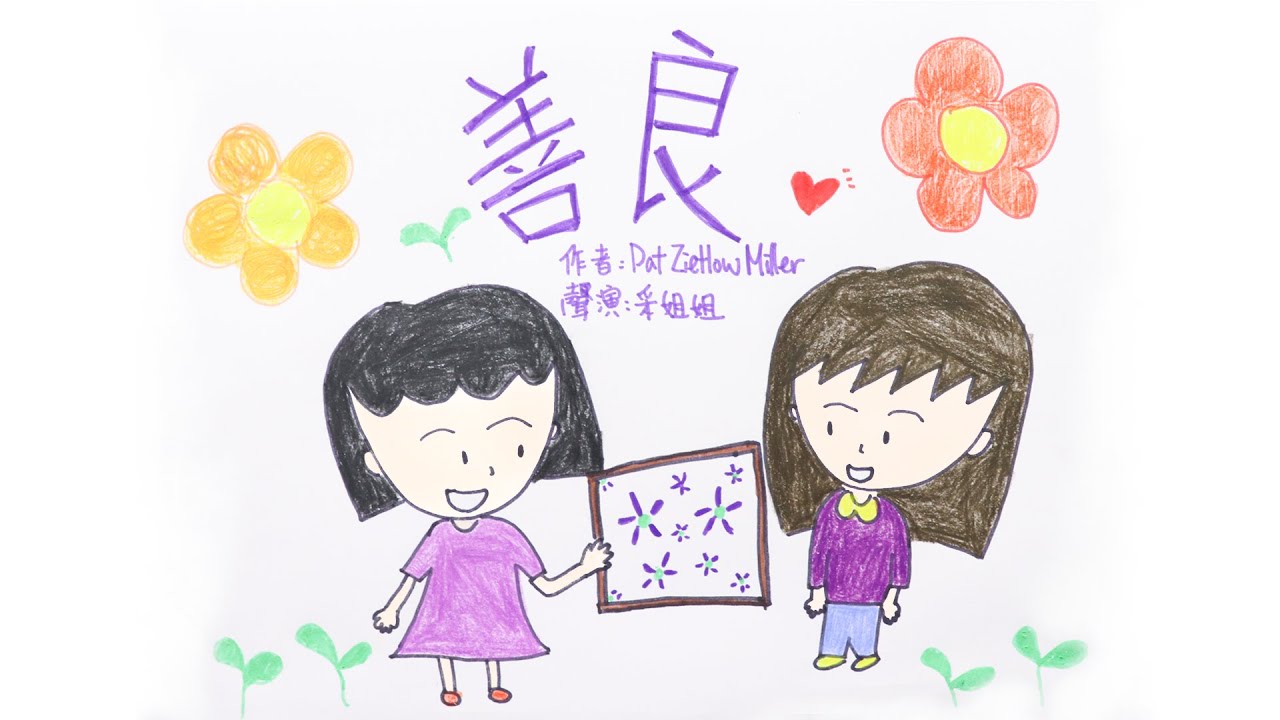 【畫畫說故事】善良 | Be Kind | 讓小朋友了解善良是如何實踐 - 粵語