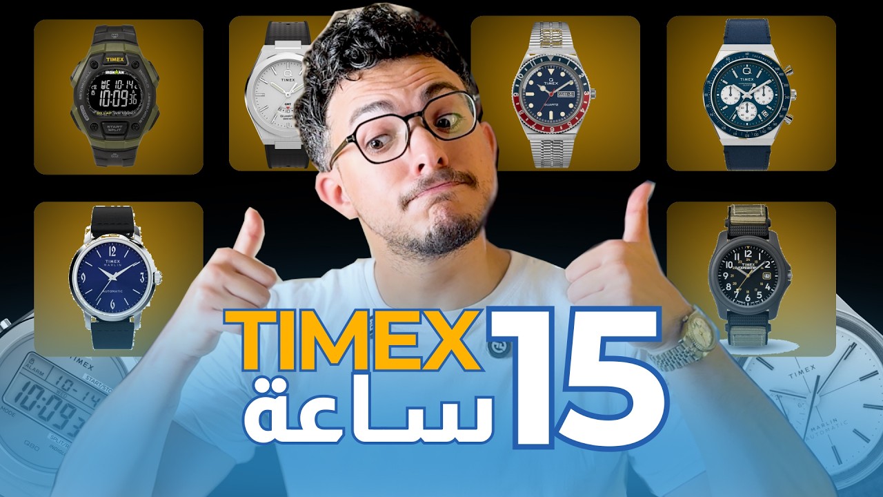 ساعات تايم أكس تستحق الشراء (أفضل 15 أختيار) بسعر تنافسي | Timex Top Picks