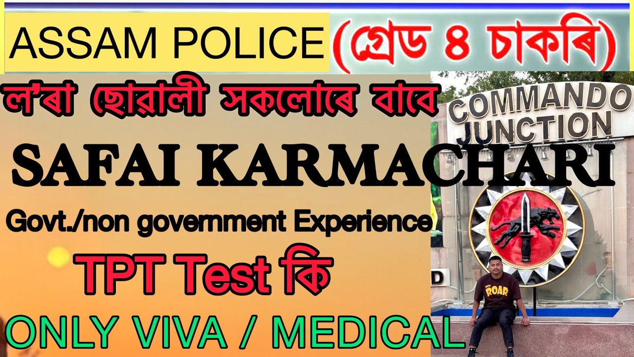 S.K TPT কি |ASSAM POLICE SAFAI KARMACHARI VIVA TEST| NGO/GOVT.DEPARTMENT |EXPERIENCE CERTIFICATE|