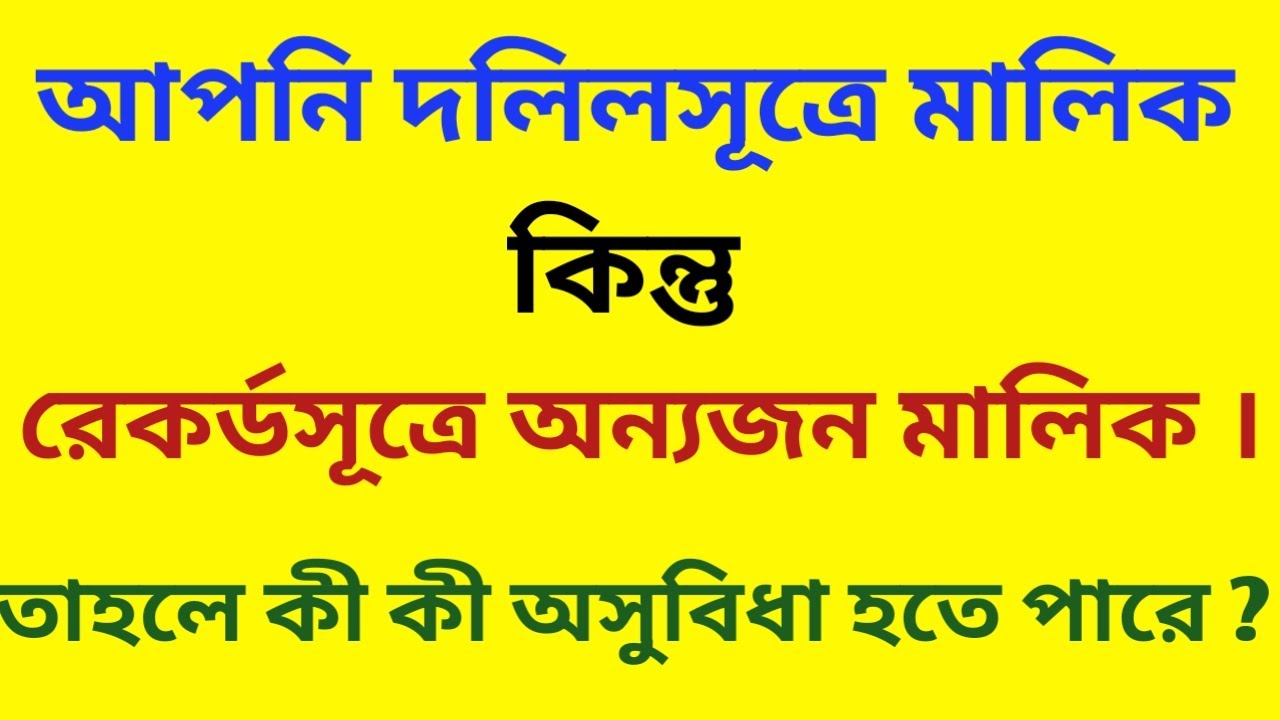 What are the problems if you are the deeded owner of the land but someone else is the recorded owner