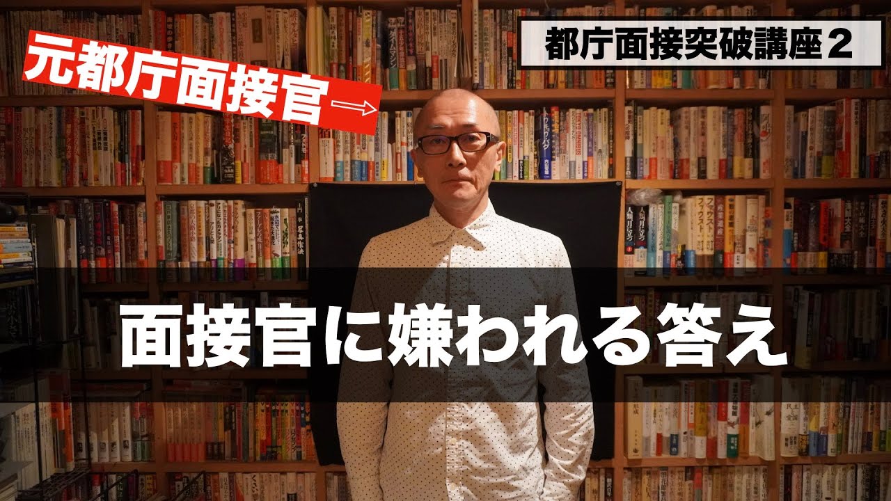 受け答えは素直に、誠実に【都庁面接突破講座】２講