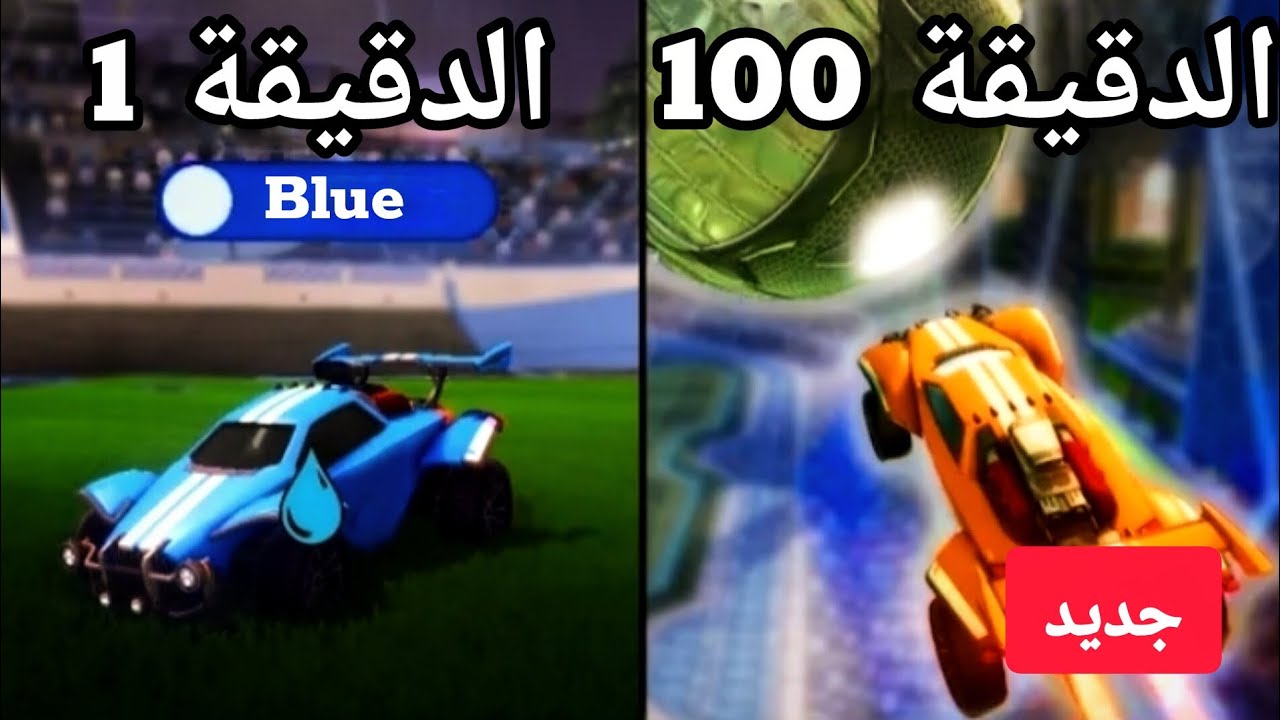 رحلة الاحتراف في Rocket League من الصفر | من نوب إلى لاعب مرعب؟ 🔥