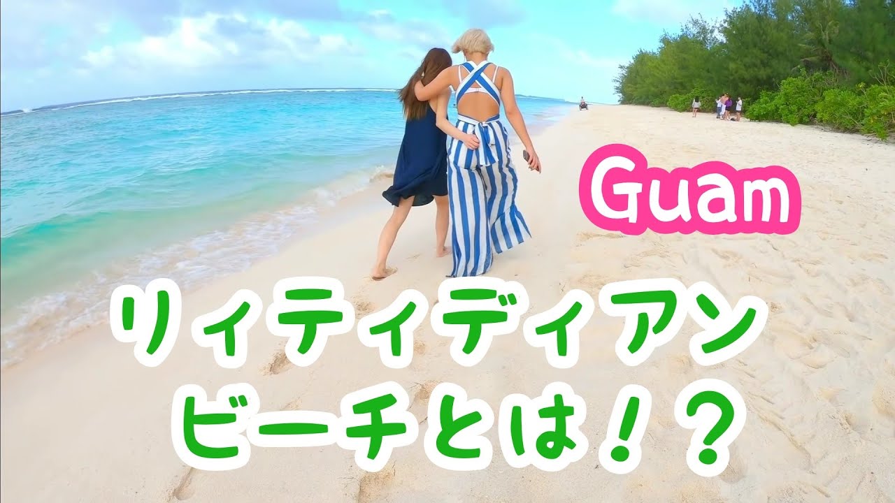 【グアム】リティディアンビーチとは！？🌴GUAM Ritidian Beach
