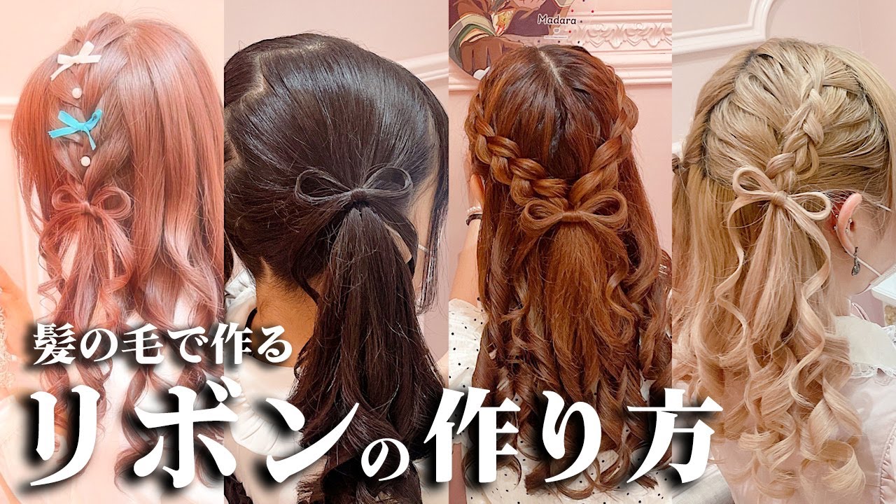 【ヘアセット解説動画】髪の毛で作るリボンの作り方